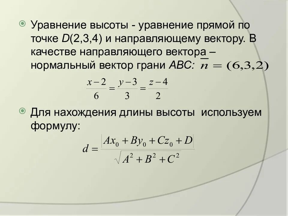 Найти уравнение и длину. Уравнение высоты. уравнение прямой по направляющему вектору. уравнение прямой по точке и направляющему вектору. уравнение прямой с нормальным вектором.
