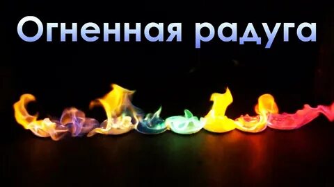 Опыты с огнем