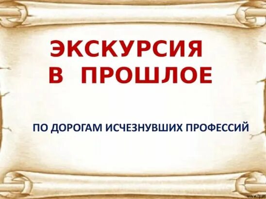 Экскурс в прошлое. Старинные забытые профессии. Город энгельс в прошлом фото. Часы в прошлое. Экскурс в прошлое.