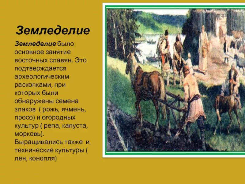 Земледелие история 5 класс кратко. Занятия древних славян земледелие. Занятия восточных славян. Хозяйство и занятия восточных славян. Занятия земледельцев на Руси.