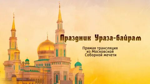 Открытки ураза