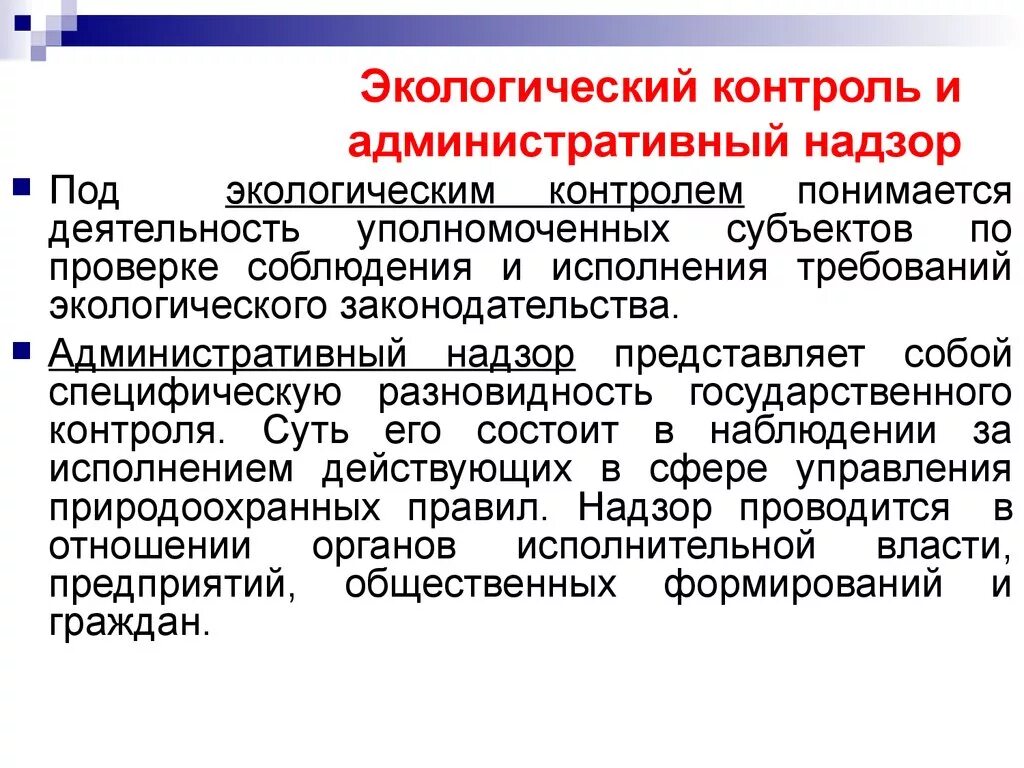 Органы осуществляющие административный контроль надзор. Экологический контроль и надзор. Экологически йконтоль. Экологический контроль и мониторинг. Региональный государственный экологический надзор.