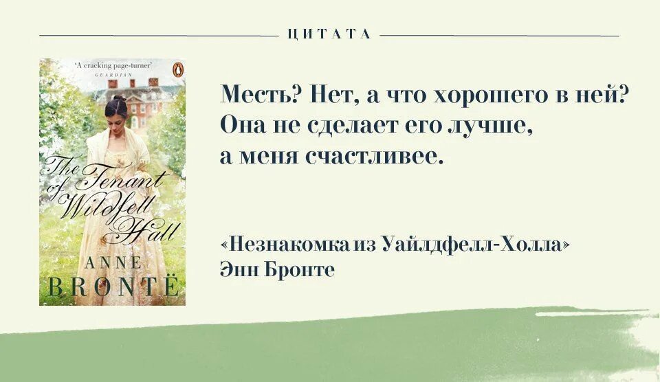 Энн Бронте «незнакомка из уайлдхелл-холла». Бронте цитаты. Энн Бронте цитаты. Цитаты про книги.