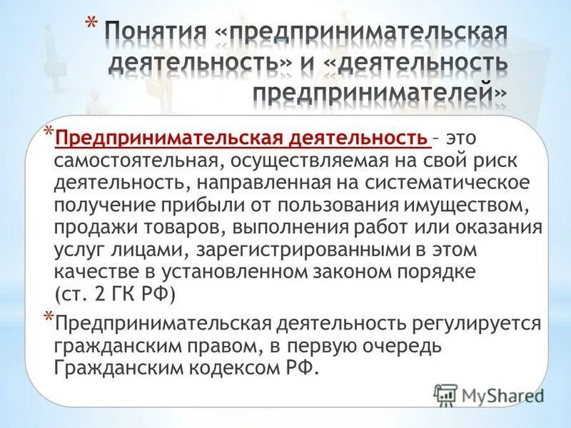 Законы регулируют предпринимательскую деятельность