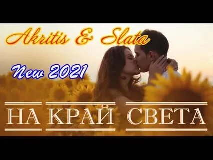 Акритис таю