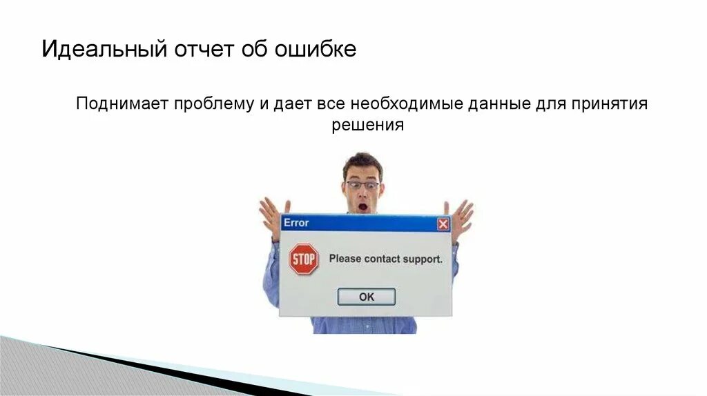 Кто поднимать ошибка. Отчет об ошибках тестирование. отчёт об ошибке. тестирование основанное на требованиях. тестирование, основанное на ошибках по.