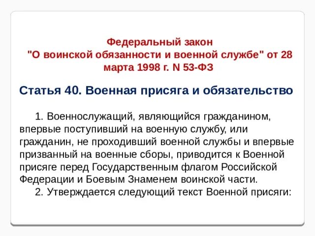 О воинской обязанности и военной службе от 28.03.1998 53-ФЗ. 53 ФЗ О воинской обязанности и военной службе. Ст 53 ФЗ 53 О воинской. Статья обязательство военной присяг. Постановление 804 о военных