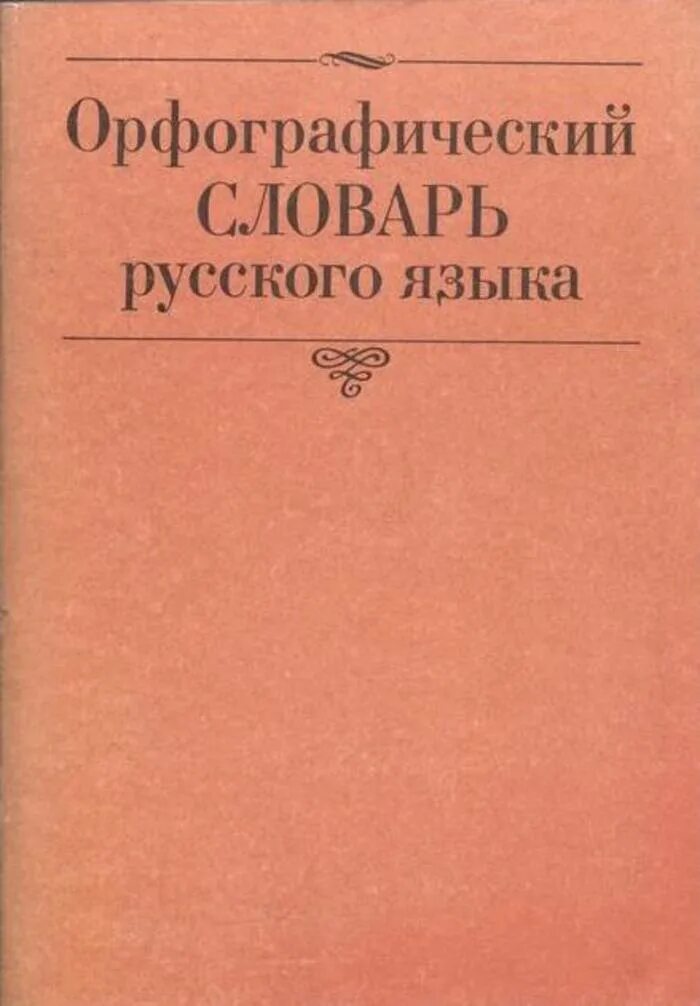 Орфографический словарь русского языка грамматика. Орфографический словарь русского языка. Орфографический словарь русского яз. Словарь орфографии русского языка. Русский Орфографический словарь.