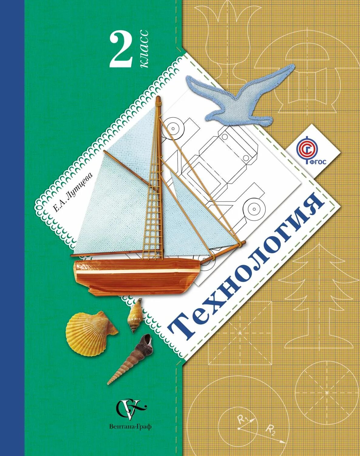 Рабочие тетради для начальной школы. Книжка ширма технология. Технология 2 класс учебник лутцева. Технология 2 класс учебник перспектива роговцева. Тетрадь по технологии лутцева 1 класс 21 века.