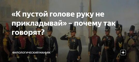 К пустой не прикладывают. К пустой голове руку не прикладывают почему. К пустой голове руку не прикладывают почему. К пустой не прикладывают. Шойгу к пустой голове руку не прикладывают.