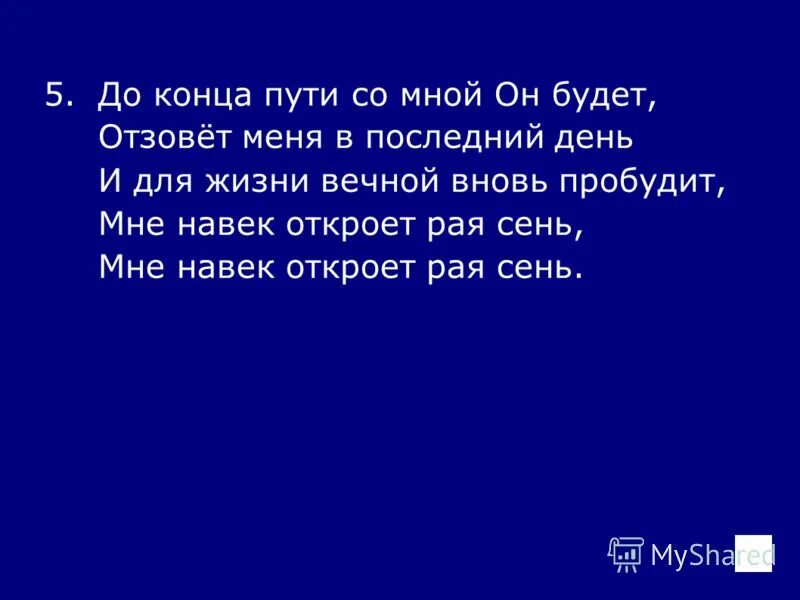 А с пути сойдешь так друзья тебя