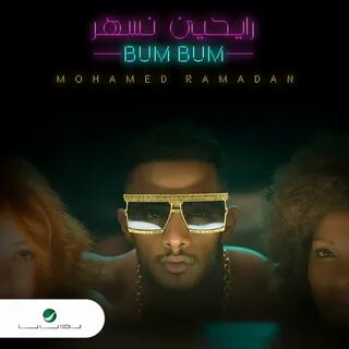 Mohamed ramadan ya