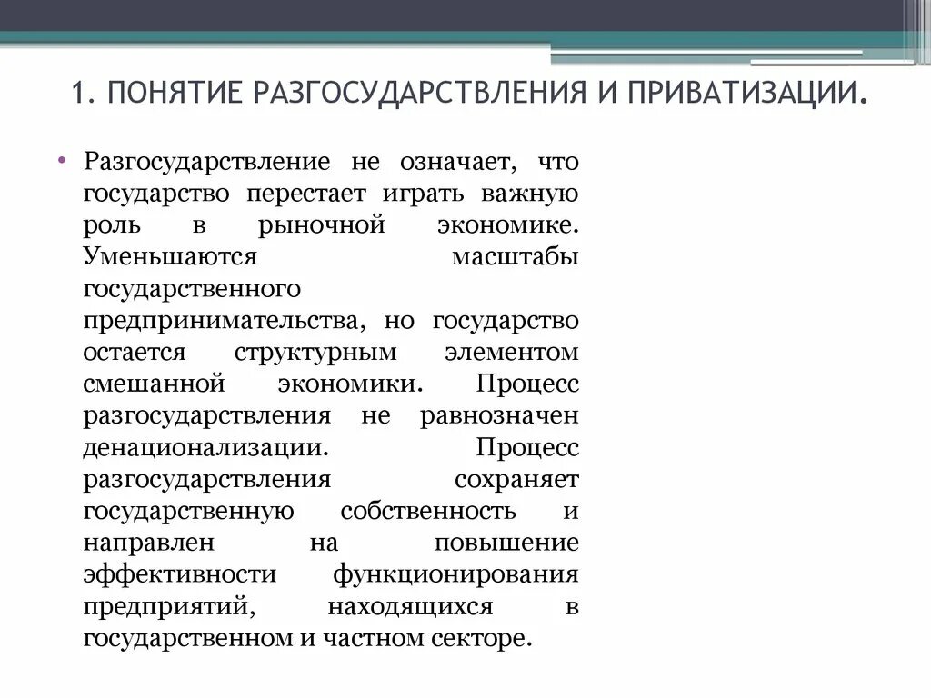 Понятие приватизации и разгосударствления. Государственное регулирование приватизации схема. Направления разгосударствления. Государственное регулирование приватизации