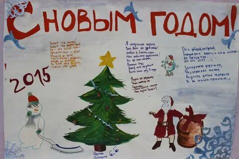 С новым годом поздравляем стенгазета