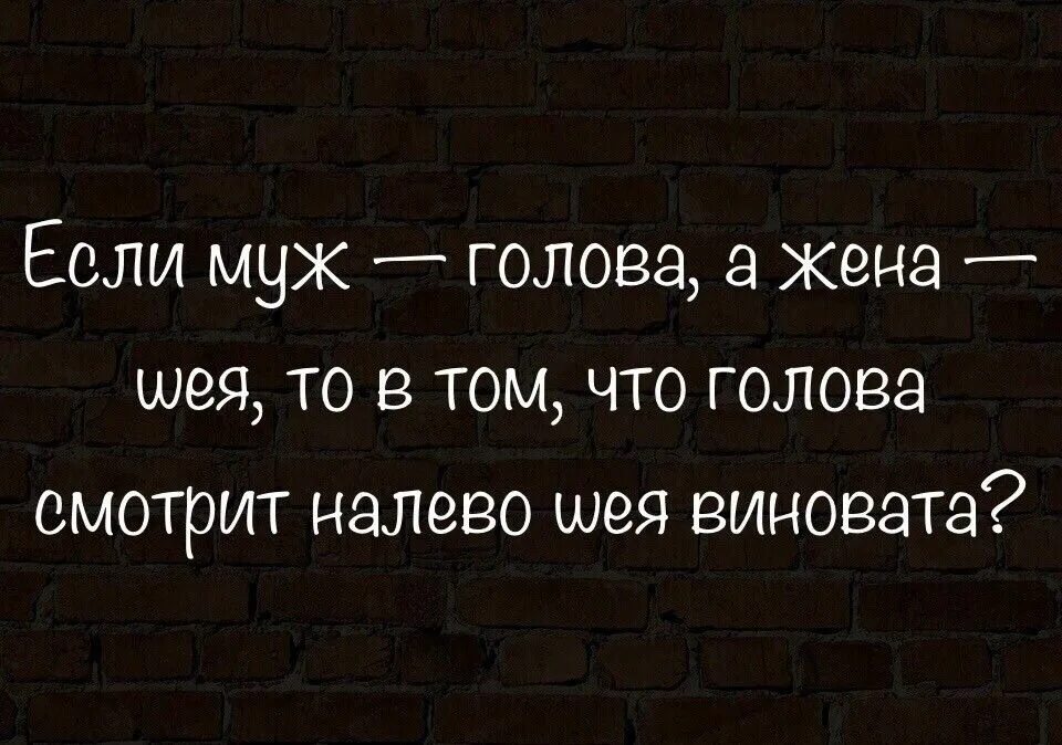 Муж голова а жена шея. Поговорка муж голова а жена шея. Муж голова жена шея картинки. Жена на шее.