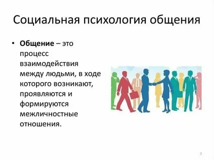 Социально психологическим пространством при общении