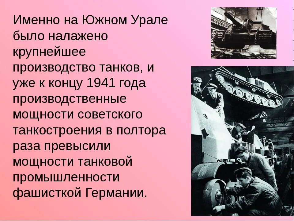 Роль урала в великой отечественной войне. Танкоград Челябинск в годы войны. Танкоград в годы Великой Отечественной. Урал в годы Великой Отечественной. Урал в годы Великой Отечественной войны презентация.