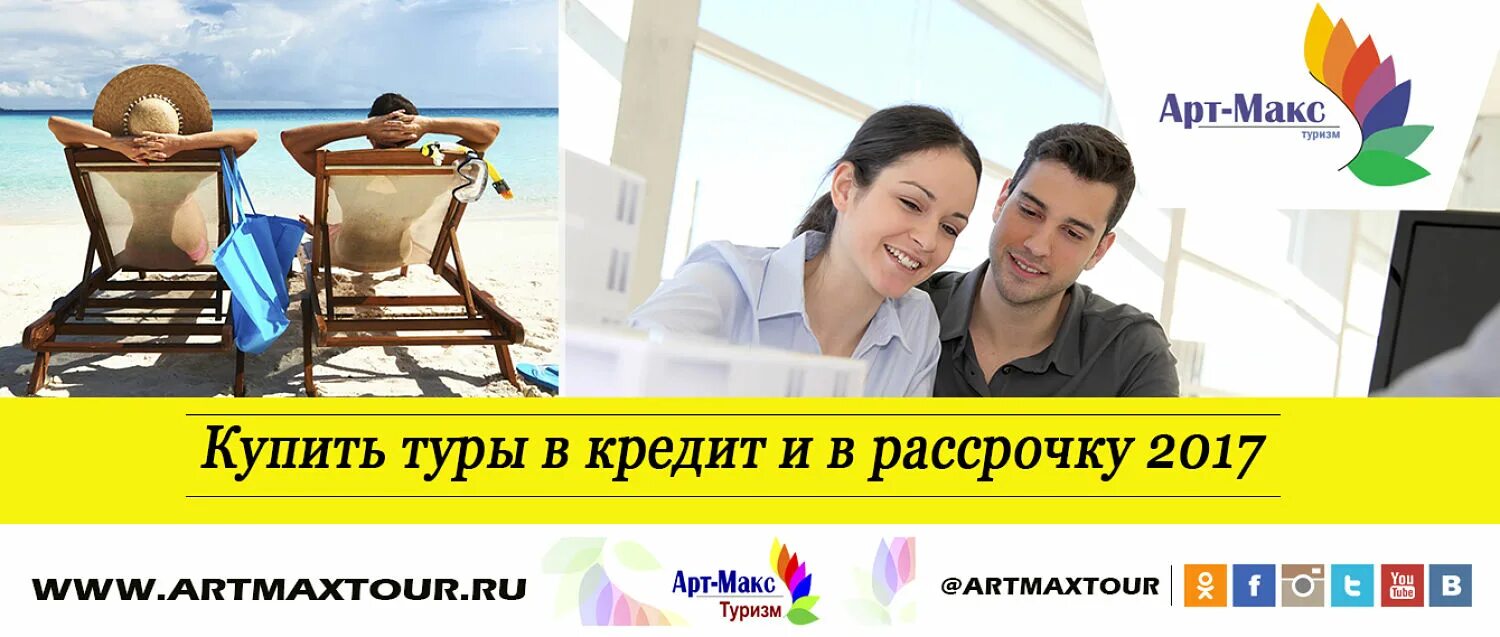 путешествие в рассрочку. тур в рассрочку. рассрочка без первоначального взноса. турпоездки в кредит. рассрочка реклама.
