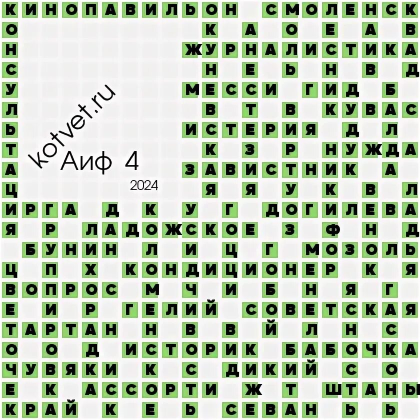 Кроссворд аиф последний за 2024 год ответы
