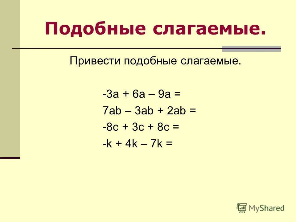 приведите подобные слагаемые. алгебра 8 класс макарычев номер 736. найти сумму многочленов. приведите подобные слагаемые. приведите подобные слагаемы.