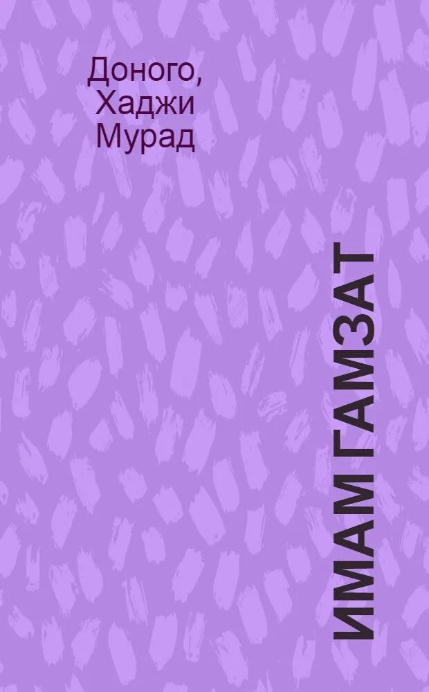 Хаджимурад доного. Хаджимурад доного книги. доного.