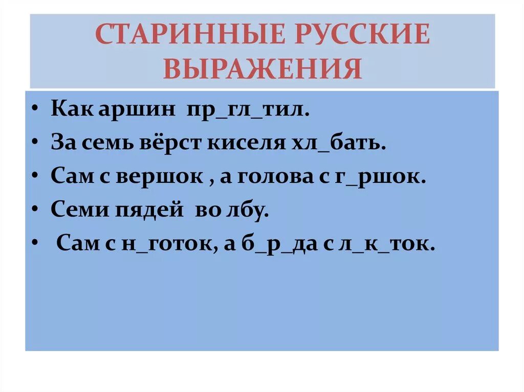 Древность словосочетание. Старинные русские выражения. Старинные русские фразы. Старинные словосочетания. Старые выражения.