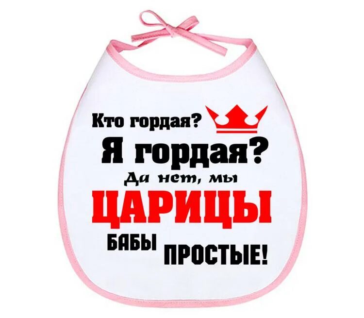 Я гордый читать полностью. Я гордая картинки. я гордый картинки прикольные. мы царицы бабы простые. картинка мы царицы бабы простые.