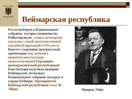 В какой период существовала веймарская республика