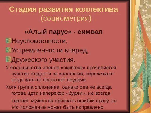 Лутошкин стадии развития. Алый Парус стадия развития коллектива. Этапы развития детского коллектива алый Парус. Алый Парус этап формирования. Стадия развития коллектива Алые паруса по Лутошкину.