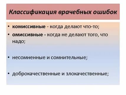 Причины медицинских ошибок