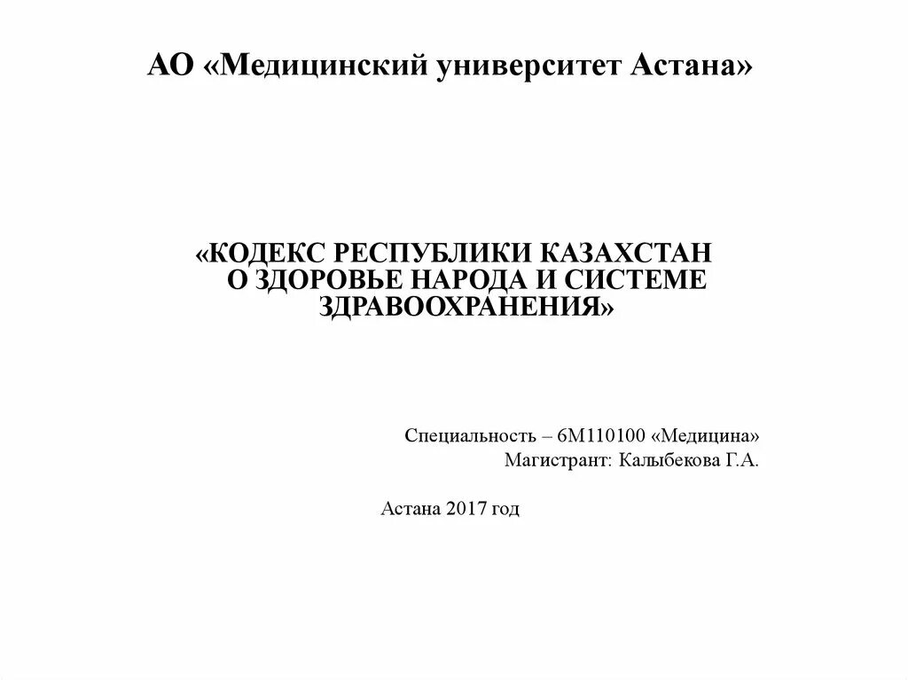 Кодекс здоровья народа и системы здравоохранения рк. Кодекс о здоровье народа и системе здравоохранения. Кодекс о здравоохранении РК. Кодекс о здоровье и системе здравоохранения в РК 2020 реферат. Ст,77 кодекса РК Ә О здоровье народа в системе здравоохранения.