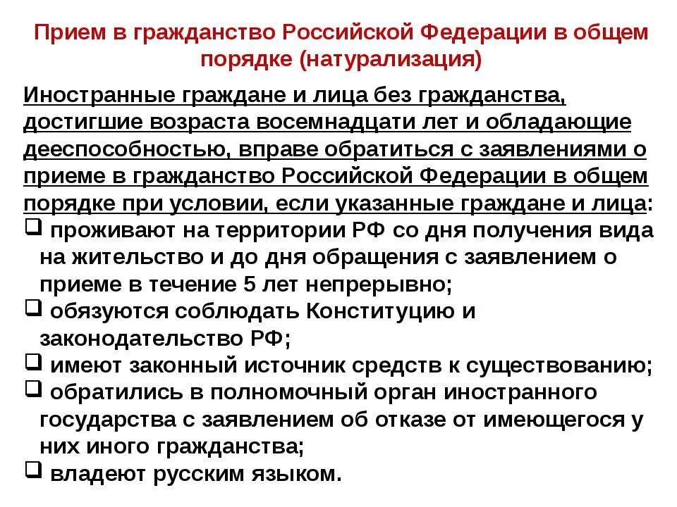 Порядок приёма в гражданство Российской Федерации в общем порядке.. Требования для получения гражданства РФ. Требования для приема в российское гражданство в общем порядке. Общий порядок принятия гражданства РФ. Что нужно для российского гражданства