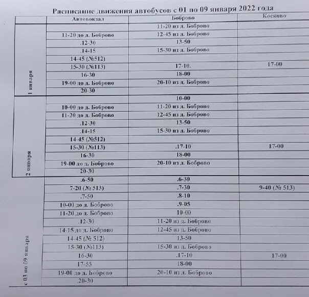 Расписание автобусов 108 балахна на сегодня. Расписание автобусов Архангельск Боброво. Расписание 108 автобуса Архангельск. Расписание 108 автобуса Архангельск Боброво. Расписание автобуса Архангельск Косково.