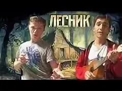 Маска песня лесника. Лесник на укулеле. КИШ Лесник на укулеле. Король и Шут Лесник фото. Король и Шут Лесник на укулеле.