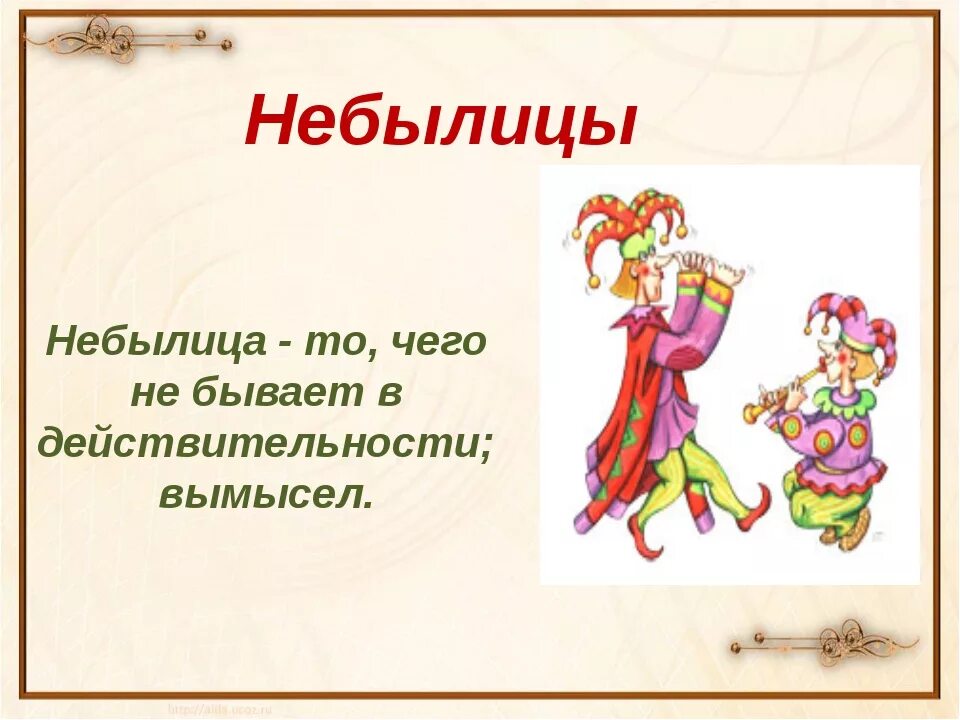 Малые жанры устного народного творчества пословицы. Небылицы. Разные небылицы. Небылицы презентация. Небольшие небылицы.