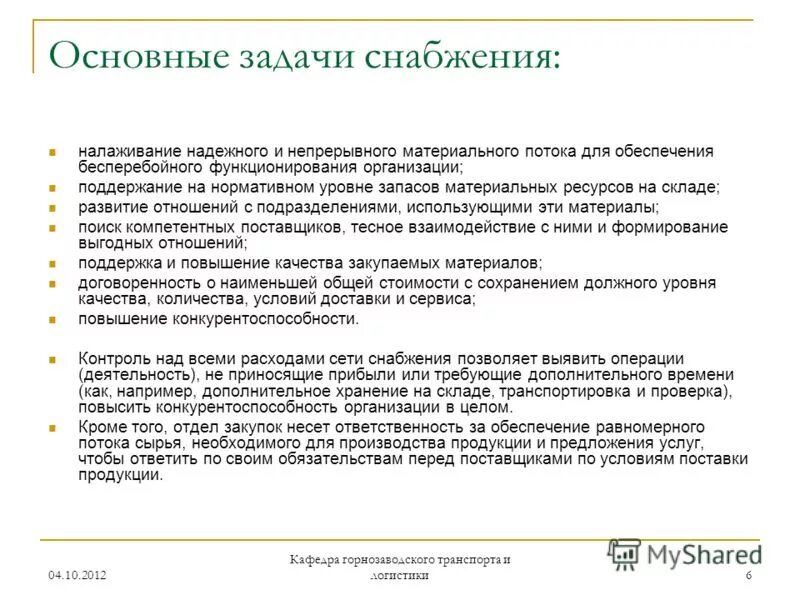 Менеджер отдела закупа должностные обязанности. Инструкция менеджера по закупкам. Начальник отдела медицинского снабжения. Должностная инструкция менеджера отдела закупок. Должностные обязанности снабжения в строительстве.