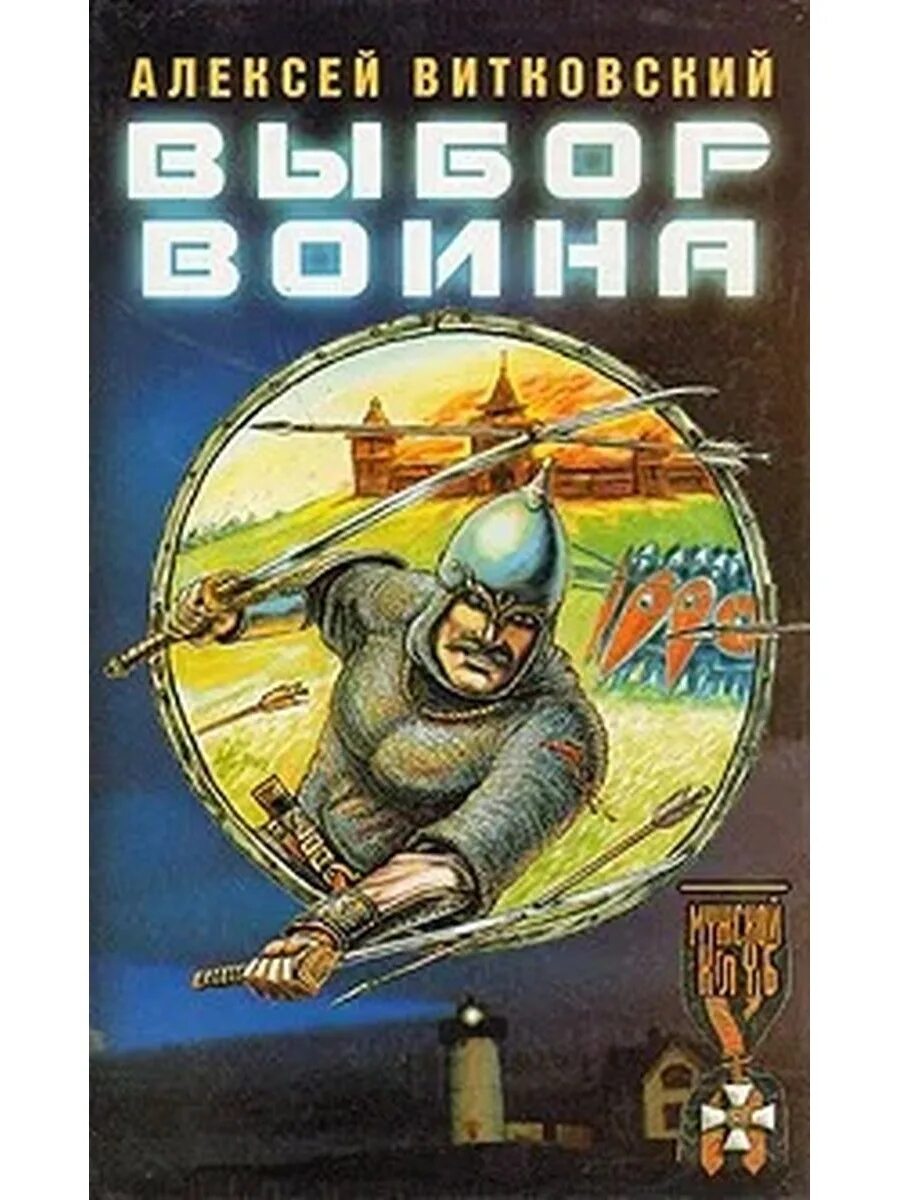 Книга воин. Воины выбор. Аудиокнига витязь витковского. Аудиокнига витязь витковского. Аудиокнига витязь витковского.