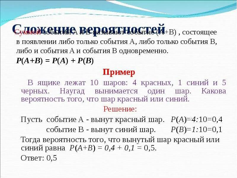 Вероятность что 2 события произойдут. Сложение вероятностей примеры. Задачи по вероятности сложение. Задачи на сложение вероятностей. Сложение вероятностей независимых событий.