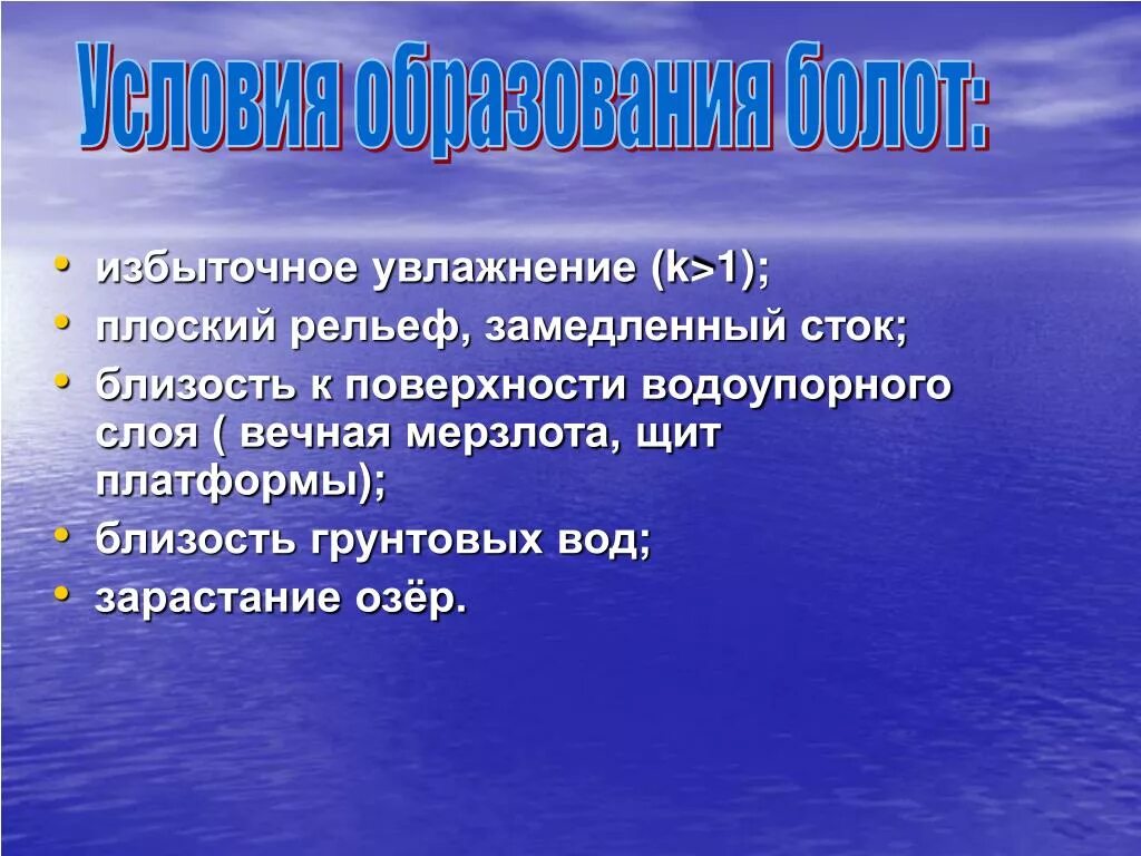 Увлажнение избыточное много болот озер. Условия образования озер. Избыточное увлажнение. Факторы образования озер. Болота многолетняя мерзлота и подземные воды.