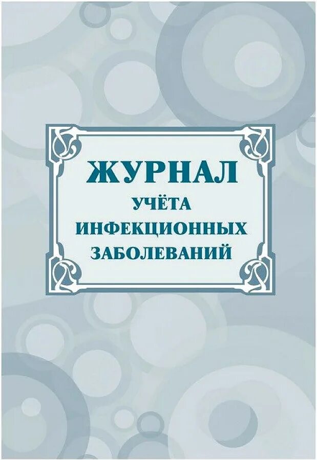 Журнал учета инфекционных заболеваний, форма № 060/у. Журнал учета 060/у. Журнал учета инфекционных заболеваний (ф№060/у).. Журнал регистрации инфекционных заболеваний.