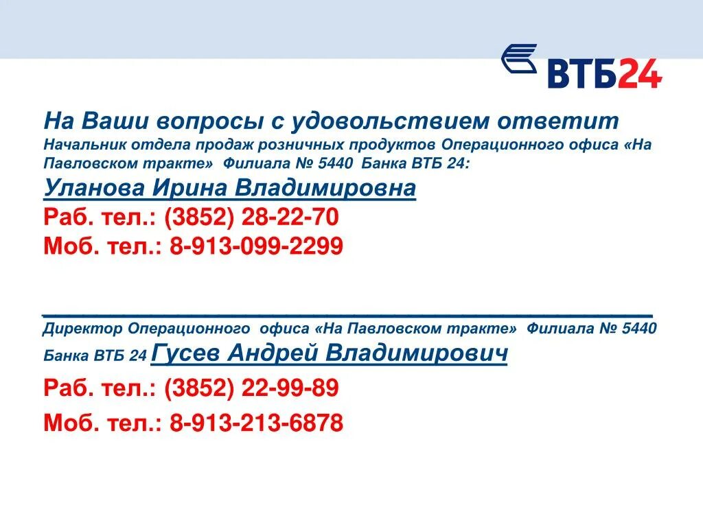 Втб банк кемерово работа. ВТБ горячая линия. Тел банка ВТБ. Номер телефона втб24 банка. Горячая линия ВТБ банка.