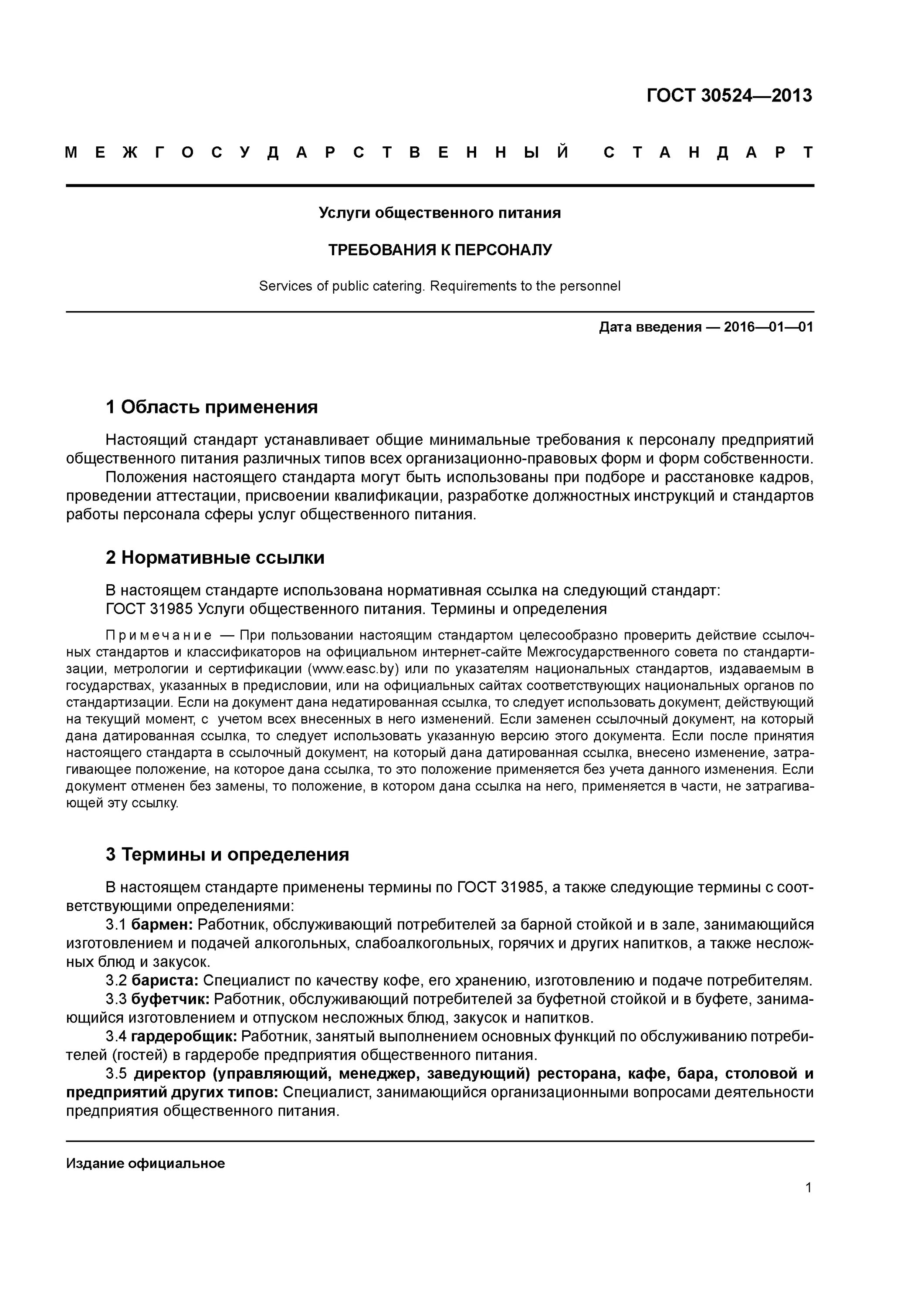 Услуги общественного питания общие требования. ГОСТ 30524-2013 услуги общественного питания требования к персоналу. ГОСТ требование к персоналу общественного питания. ГОСТ Общественное питание требования к производственному персоналу. ГОСТ 30524.