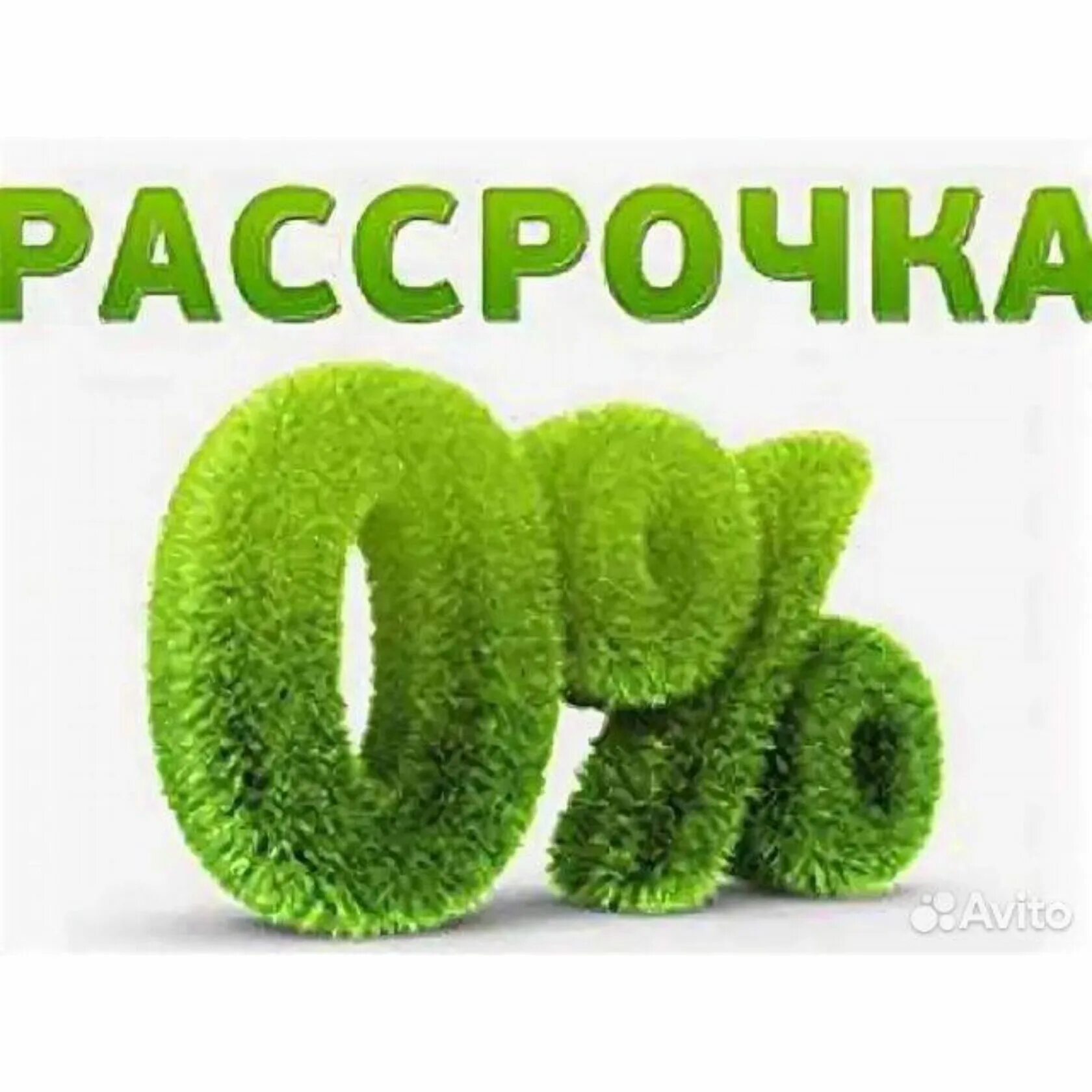 А54 купить в рассрочку. Рассрочка. Беспроцентная рассрочка. Рассрочка зеленая. Рассрочка картинка.