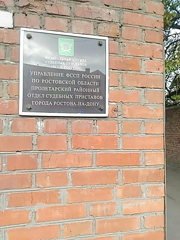 Телефон судебных приставов ростова на дону. Судебные приставы Пролетарского района. Приставы Пролетарского района г Ростова-на-Дону. Служба судебных приставов Ростов на Дону. Федеральная служба Ростов на Дону.