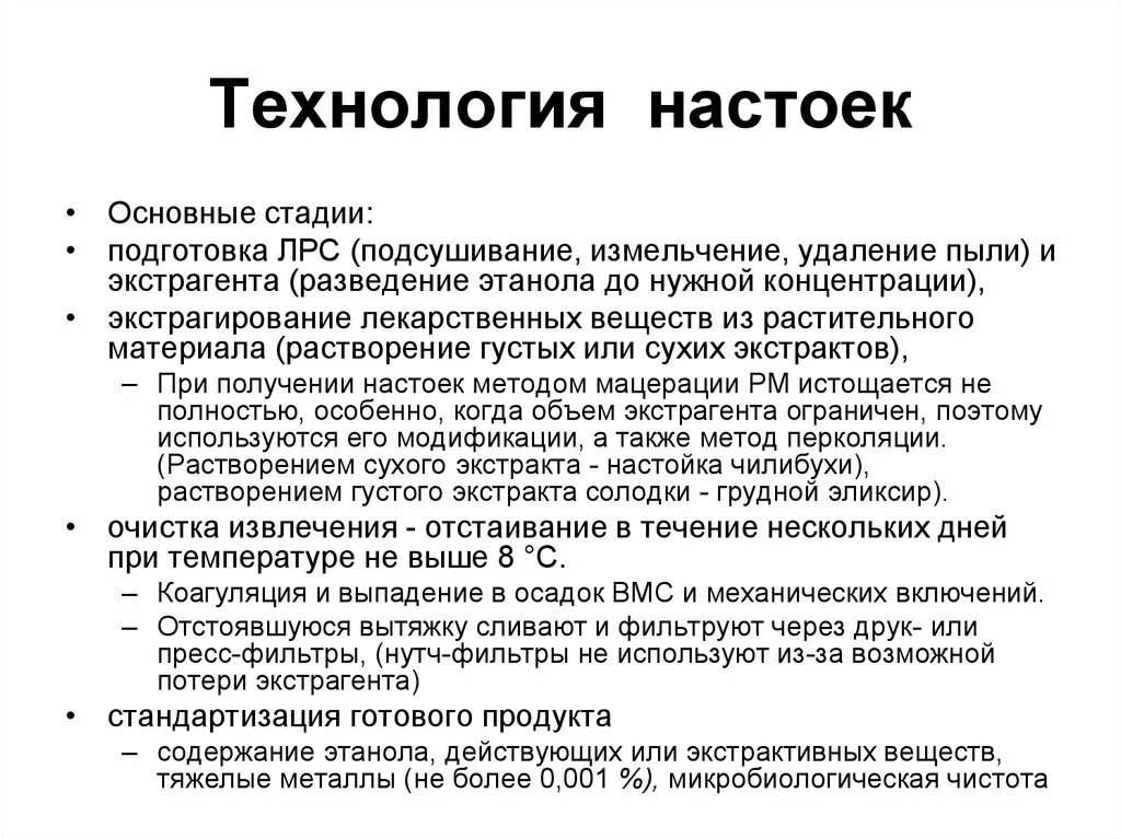 Технология приготовления настоек. Методы очистки настоек. Технология изготовления настоек. Стадии получения настоек. Настои технология изготовления