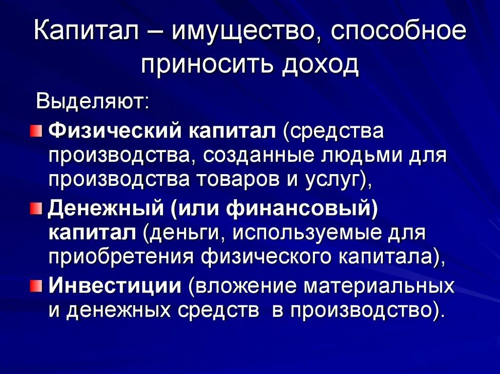 Способное приносить доход. Имущество способное приносить доход это. Капитал это имущество способное приносить доход. Имущество приносящее доход. Капитал средство производства приносящее прибыль.