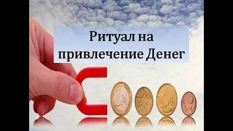 Обряд на привлечение денег