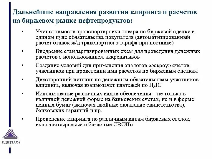 Клиринговые услуги. Перспективы развития клиринга. Виды клиринга на рынке ценных бумаг. Клиринговый пул. Цена рыночного клиринга это.