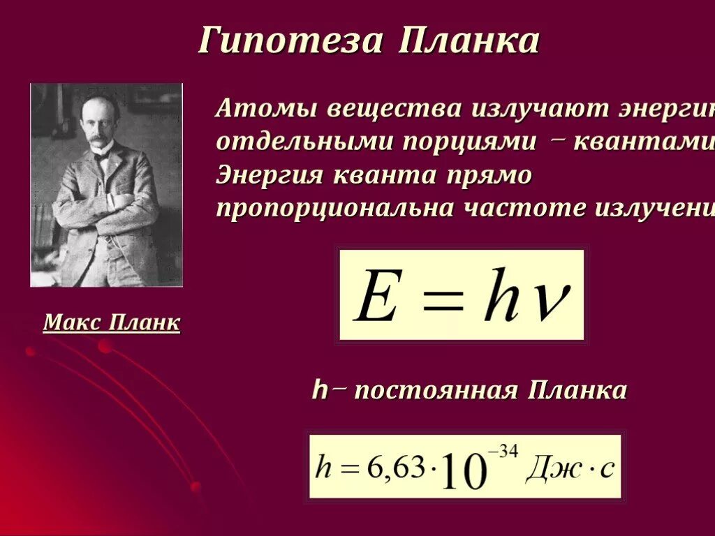 Отдельная порция электромагнитной энергии испускаемая атомом. Гипотеза планка о квантах фотоэффект Фотон. Гипотеза Макса планка фотоэффект. Квантовая гипотеза планка физика. Теория планка о квантах кратко.