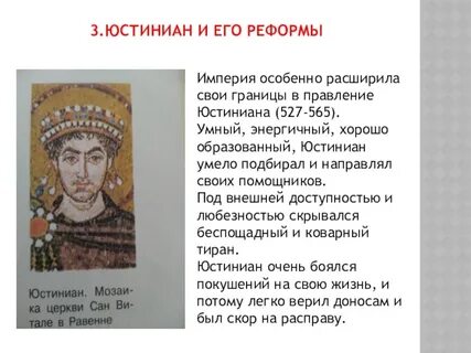 Роль юстиниана в истории